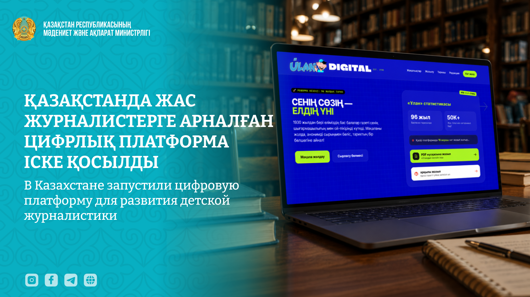 Қазақстанда жас журналистерге арналған цифрлық платформа іске қосылды