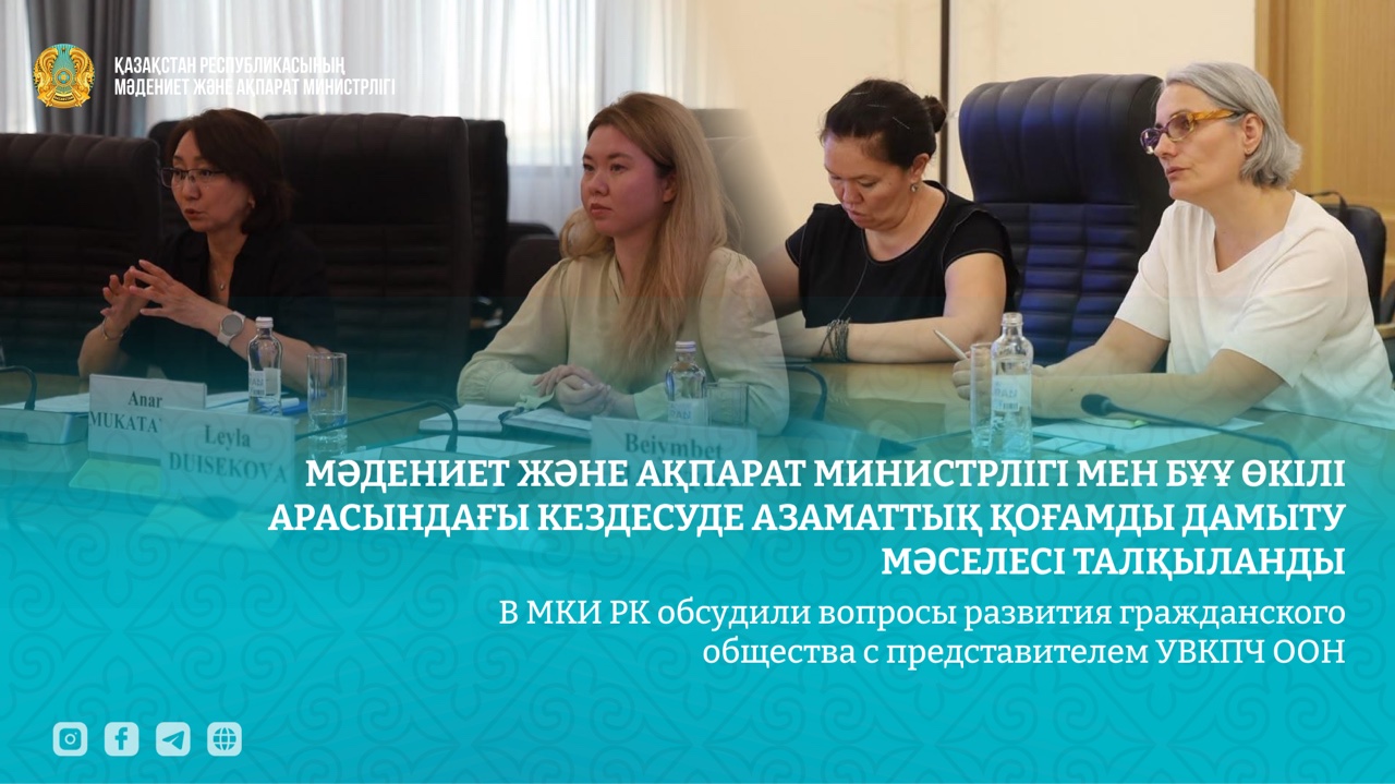 Мәдениет және ақпарат министрлігі мен БҰҰ өкілі арасындағы кездесуде азаматтық қоғамды дамыту мәселесі талқыланды